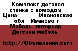 Комплект детская стенка с комодом › Цена ­ 8 000 - Ивановская обл., Иваново г. Мебель, интерьер » Детская мебель   